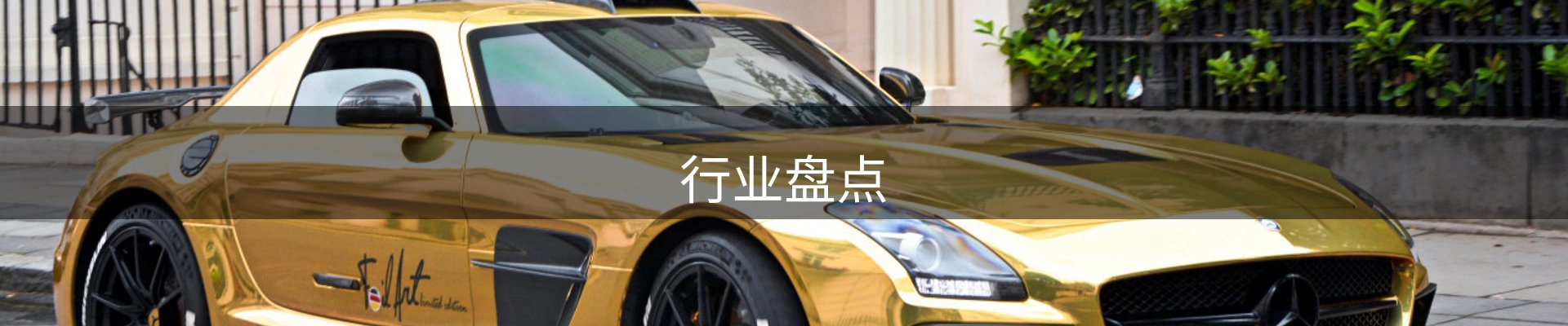 行业盘点