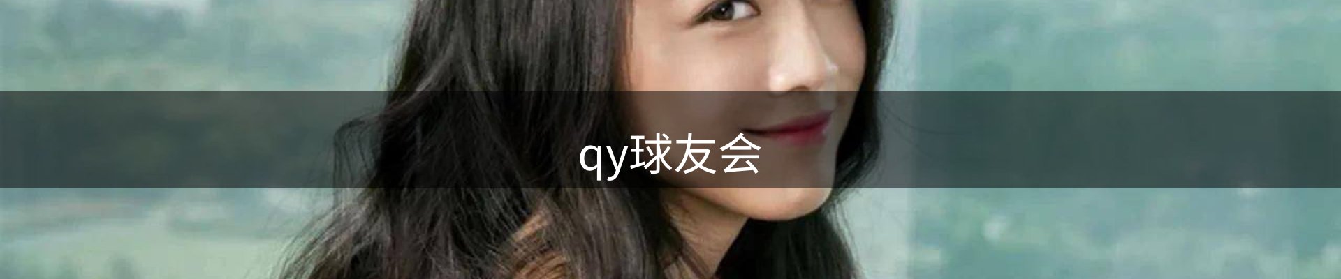 qy球友会